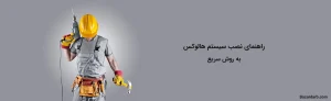 راهنمای نصب سیستم هالوکس به روش سریع