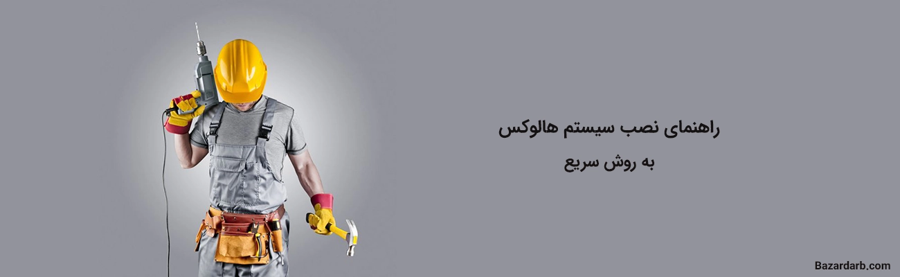 راهنمای نصب سیستم هالوکس به روش سریع