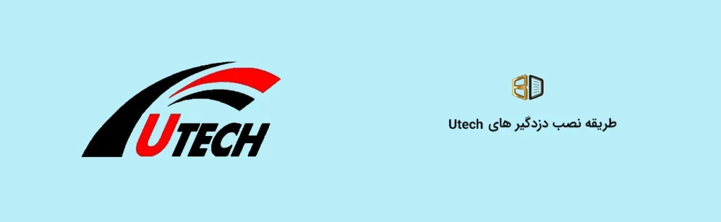 طریقه نصب دزدگیرهای utech