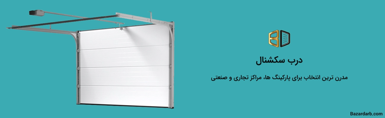 درب سکشنال مدرن ترین انتخاب برای پارکینگ‌ها و مراکز تجاری