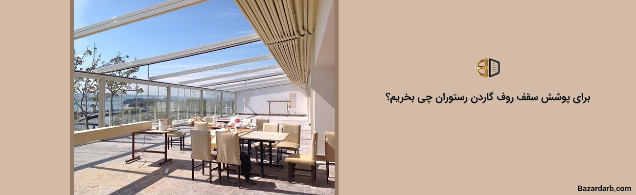 برای پوشش سقف روف گاردن رستوران چی بخریم؟