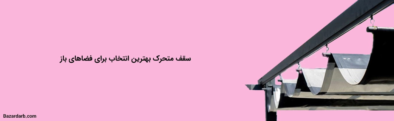 سقف متحرک بهترین انتخاب برای فضاهای باز