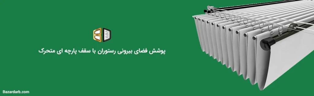 پوشش فضای بیرونی رستوران با سقف متحرک پارچه ای