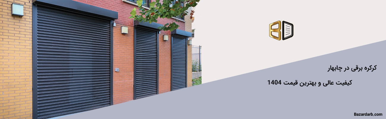 کرکره برقی در چابهار کیفیت عالی و بهترین قیمت 1404