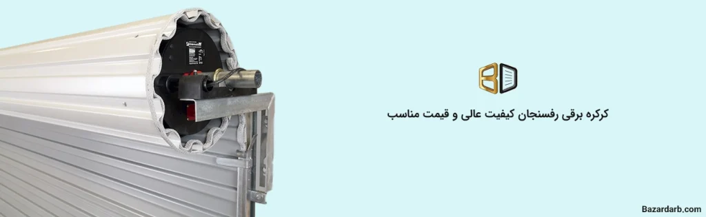 کرکره برقی رفسنجان کیفیت عالی و قیمت مناسب 1404