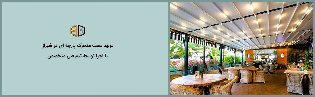 تولید سقف متحرک پارچه ای در شیراز با اجرا تیم فنی متخصص درجه 1