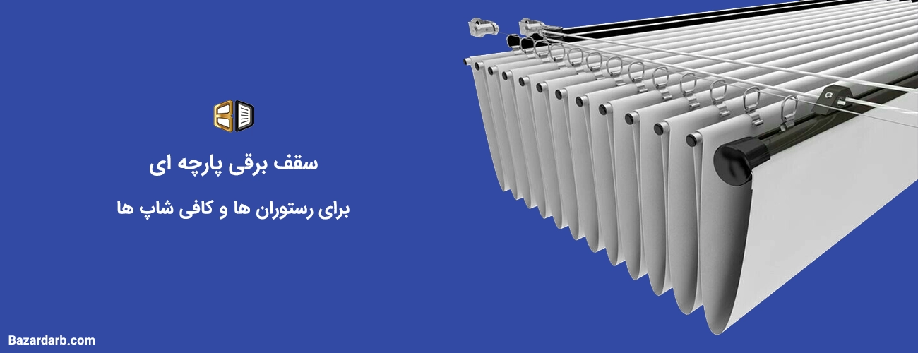 سقف برقی پارچه ای برای رستوران ها و کافی شاپ ها