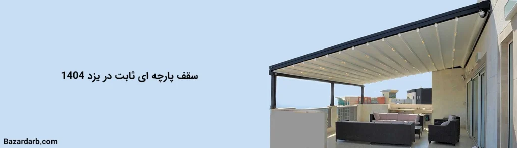 سقف پارچه ای ثابت در یزد