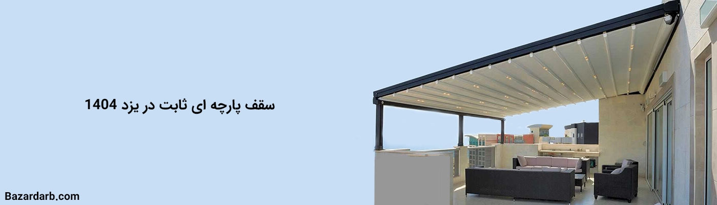 سقف پارچه ای ثابت در یزد