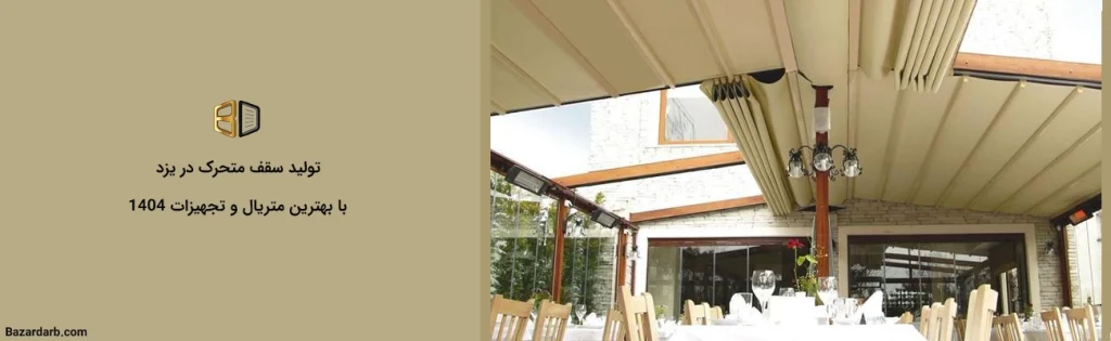 تولید سقف متحرک در یزد با بهترین متریال و تجهیزات