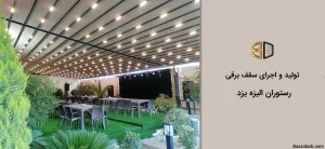 تولید و اجرای سقف برقی رستوران الیزه یزد
