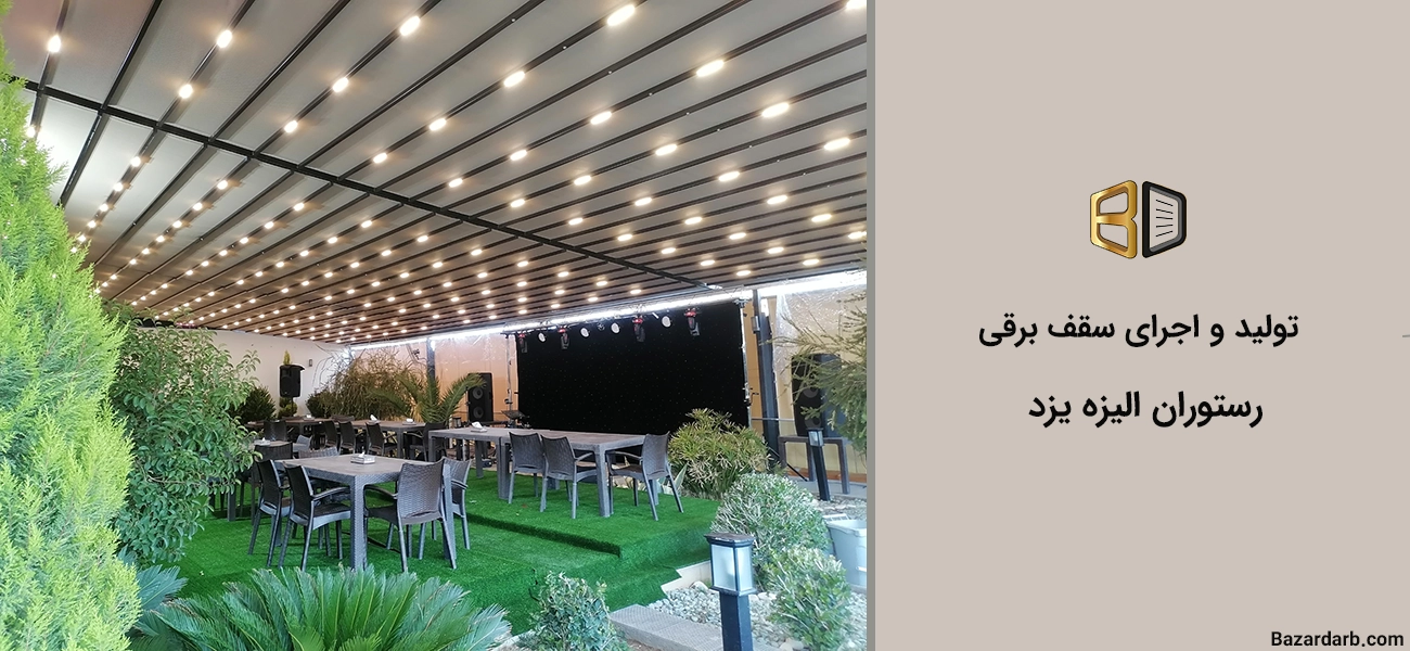 تولید و اجرای سقف برقی رستوران الیزه یزد