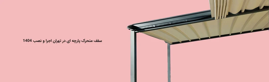 سقف متحرک پارچه ای در تهران اجرا و نصب 1404