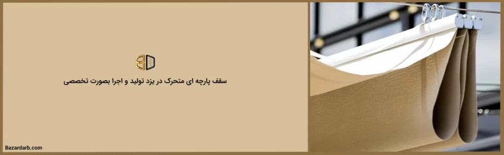 سقف پارچه ای متحرک در یزد تولید و اجرا بصورت تخصصی