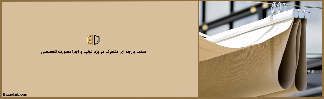 سقف پارچه ای متحرک در یزد تولید و اجرا بصورت تخصصی