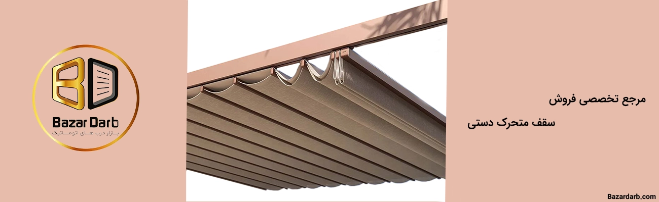 مرجع تخصصی فروش سقف متحرک دستی در ایران 1404