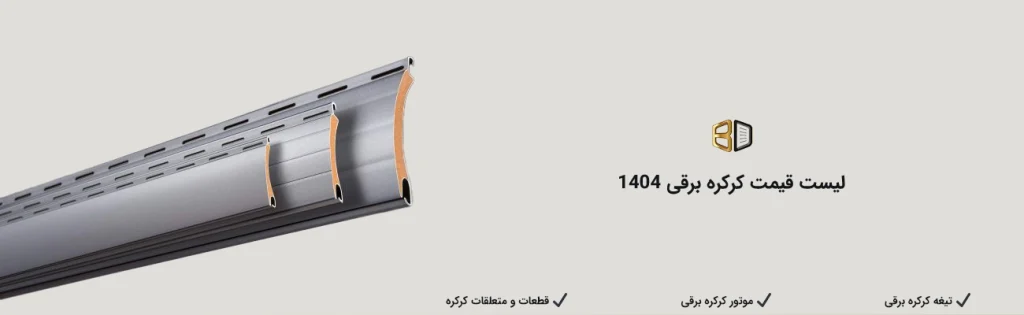 لیست قیمت کرکره برقی 1404