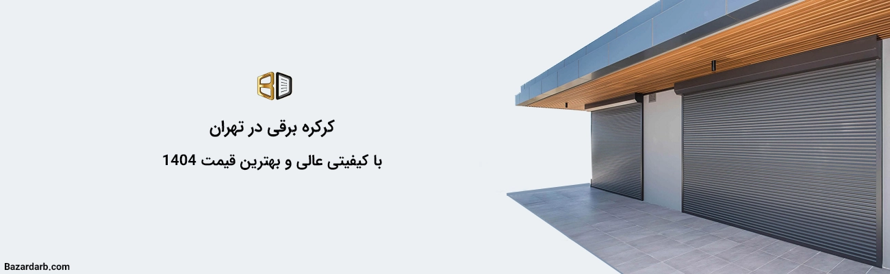 کرکره برقی در تهران با کیفیتی عالی و بهترین قیمت 1404