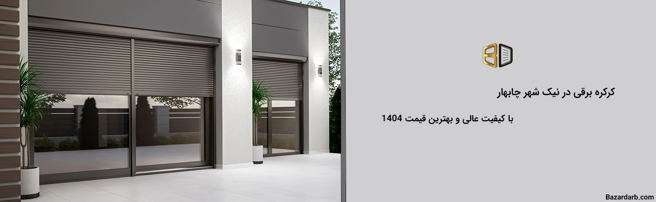 کرکره برقی در نیک شهر چابهار با کیفیت عالی و بهترین قیمت 1404