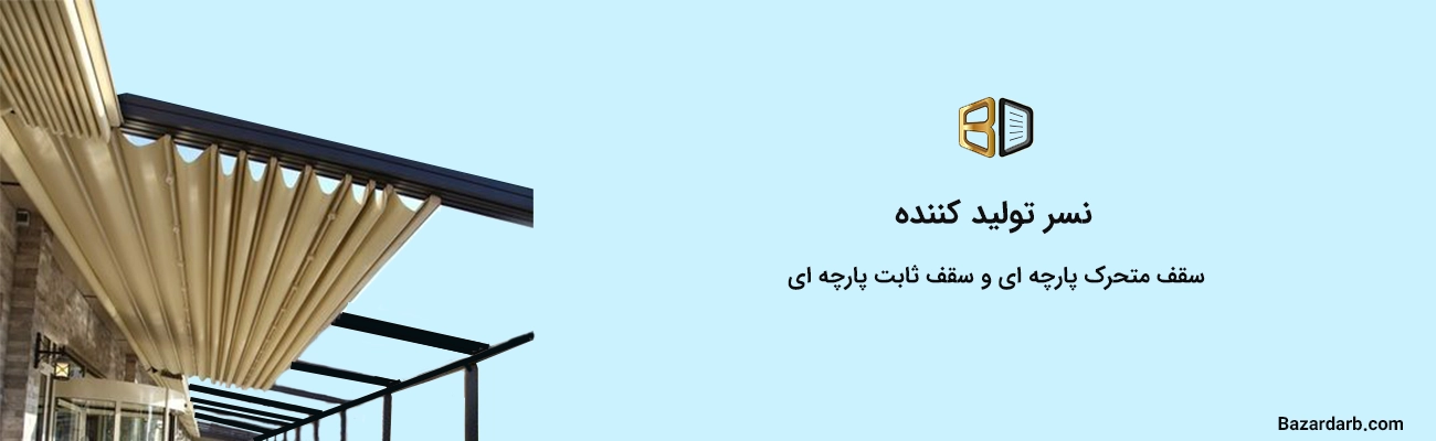 نسر تولید کننده سقف متحرک پارچه ای