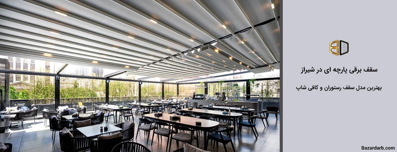 سقف برقی پارچه ای در شیراز بهترین مدل سقف رستوران و کافی شاپ