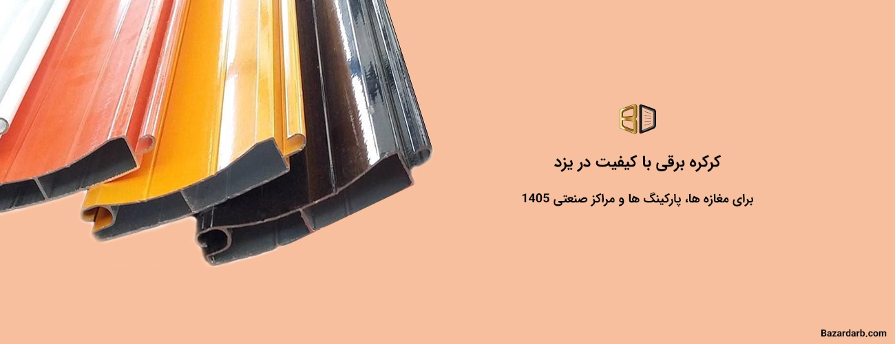 کرکره برقی باکیفیت در یزد برای مغازه، پارکینگ و مراکز صنعتی 1405