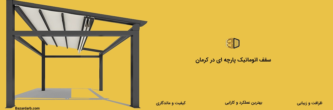 سقف اتوماتیک پارچه ای در کرمان 1405