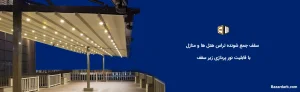 سقف جمع شونده تراس هتل و منازل با قابلیت نورپردازی زیر سقف