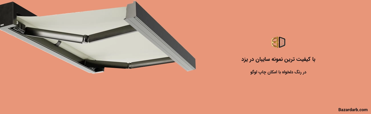 با کیفیت ترین سایبان در یزد در رنگ دلخواه با امکان چاپ لوگو