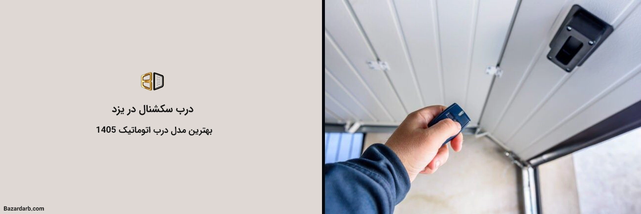 درب سکشنال در یزد بهترن درب اتوماتیک