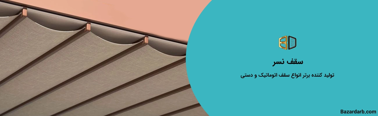سقف نسر تولید کننده سقف اتوماتیک و دستی در یزد