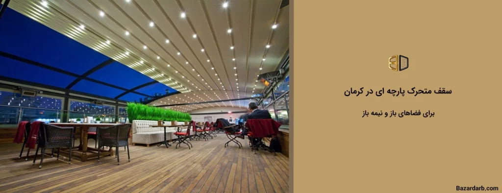سقف متحرک پارچه ای در کرمان برای فضاهای باز و نیمه باز