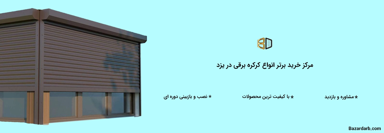 برترین مرکز خرید انواع کرکره برقی در یزد